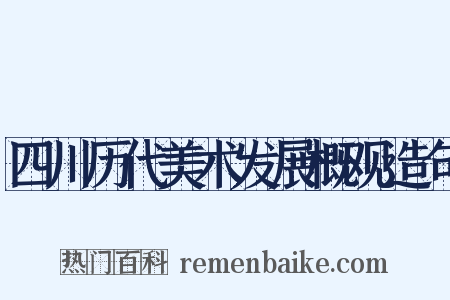 四川历代美术发展概观造句是什么意思的图片